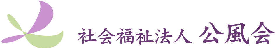 社会福祉法人 公風会